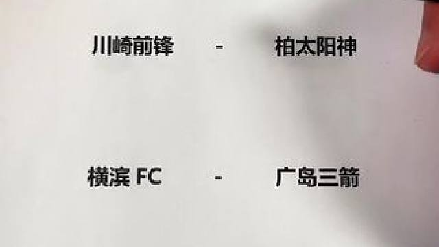 川崎前锋vs柏太阳神