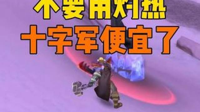 把灼热武器换了吧 十字军便宜了 #魔兽世界怀旧服