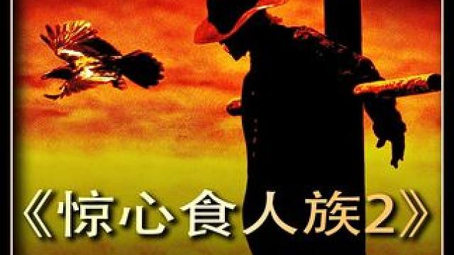 每二十三年就复活一次的恐怖食人魔：《惊心食人族2》