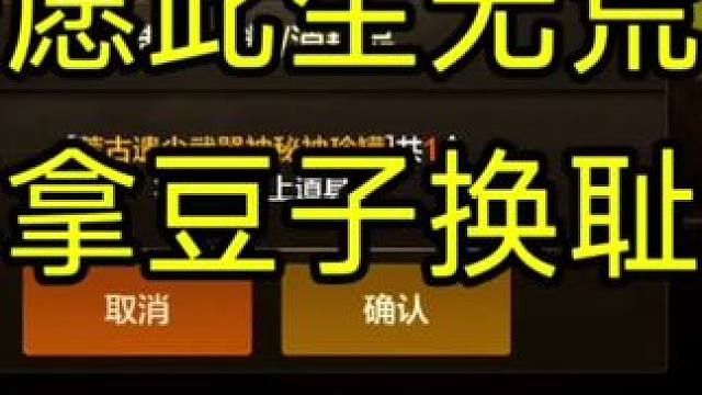 宁愿此生无荒古，不拿豆子换耻辱