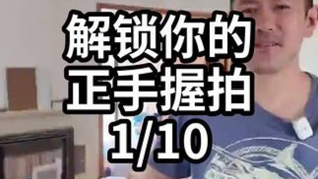 解锁你的正手握拍-1/10