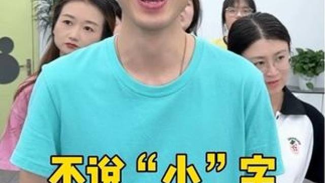 不说小字形容小