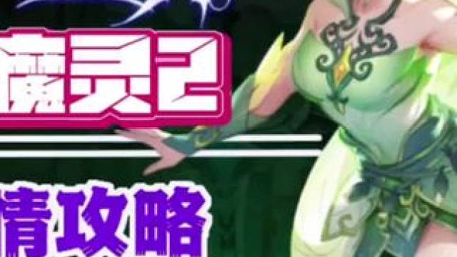 火炬之光无限魔灵2开荒攻略图文和视频做好了 #手游推荐 #火炬之光无限  #火炬之光无限SS10赛季