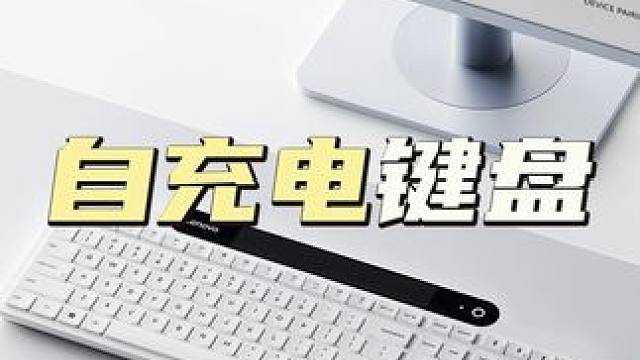 光一照就能用？联想这款键盘，自己会充电！ 蓝牙键盘数码
