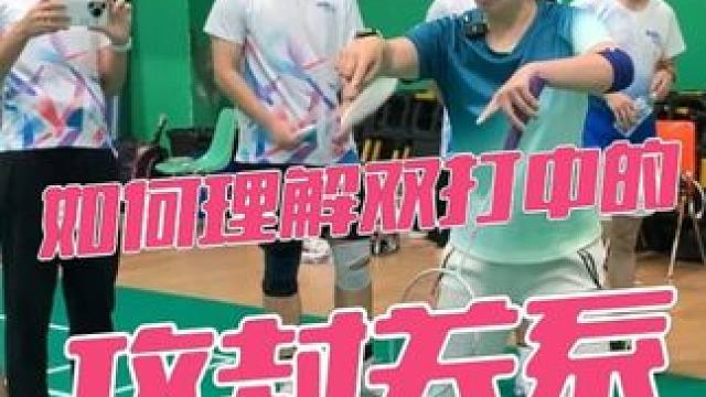 如何理解双打中的攻封关系 #羽毛球 #羽毛球集训 #羽毛球知识分享
