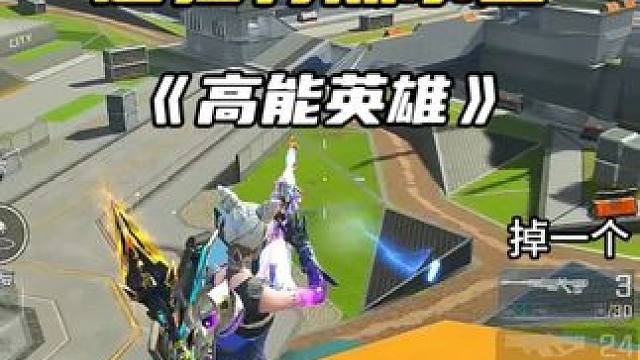 大声告诉我你心中的狙神是谁 #高能英雄周年庆玩法 #高能英雄S10 #高能英雄全新家园 #高能英雄