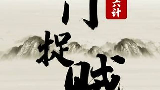 三十六计-22 关门捉贼 #象棋 #JJ象棋