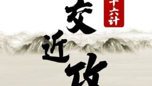 三十六计-23 远交近攻 #象棋 #JJ象棋