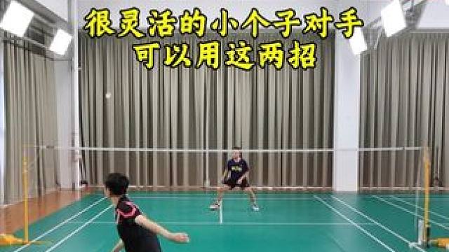 很灵活的小个子对手该怎么打 小个子对手要利用他高度劣势和步伐劣势去打#羽毛球 #羽毛球单打 #羽毛球