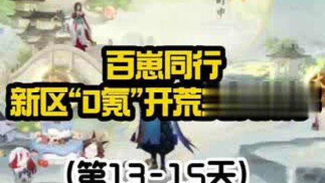 【阴阳师】百崽同行“ 0氪”新区开荒实况教学（13-15天） 【13-15天新区优化项】
1.组队魂