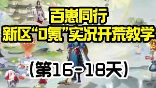 【阴阳师】百崽同行“0氪”新区开荒实况教学（第16-18天） 【爬塔活动结束后】
我们预留的体力该发