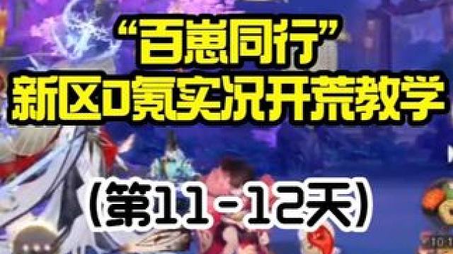 【阴阳师】百崽同行“0氪”新区开荒实况教学（第11-12天） 【第11天要点】
在探索28章和结界突