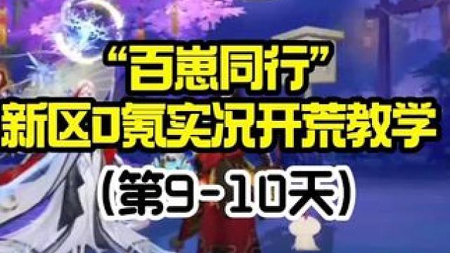 【阴阳师】百崽同行“0氪”新区开荒实况教学（第9-10天） 【新区第9-10天要点】
1.天照出来前