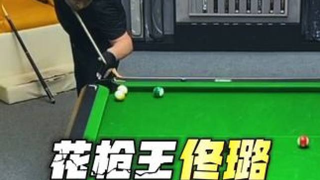 花枪王果然名不虚传，勾拉弹跳是真的样样精通！