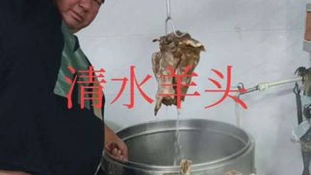 表哥煮清水羊头太棒了