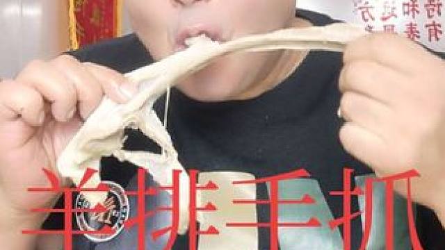 表哥吃羊排手抓肉太棒了