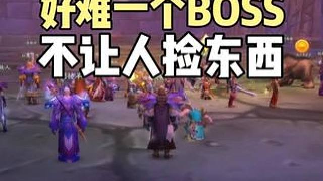 好难一个BOSS 竟然不让捡装备