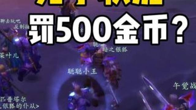 纳克萨玛斯 死于软泥怪罚500金币？