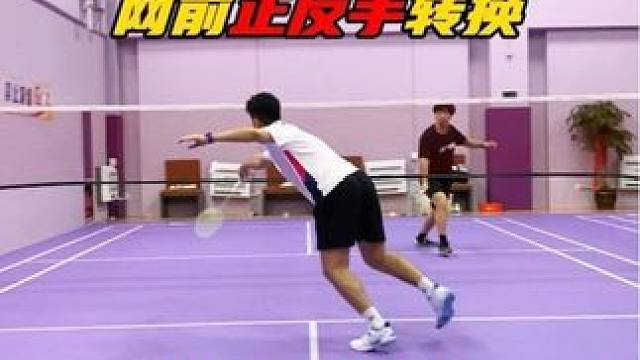 网前正反手转换步法总是磕磕绊绊？关键点竟然在这里！ #羽毛球 #羽毛球教学 #羽毛球训练 #运动 #