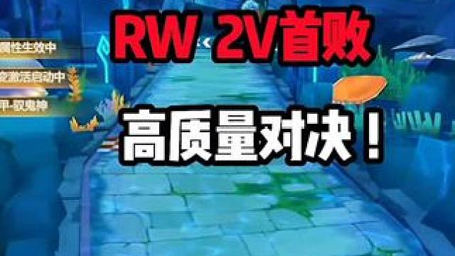 高质量对决！RW2v首败