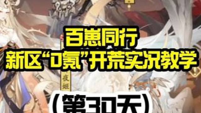 【阴阳师】百崽同行“0氪”新区开荒实况教学（第30天） 【30天要点】
1.抽卡，这次新区活动属于第