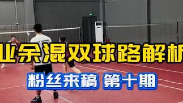 业余混双#球路解析 粉丝来稿 第十期 讨论学习 欢迎来稿 