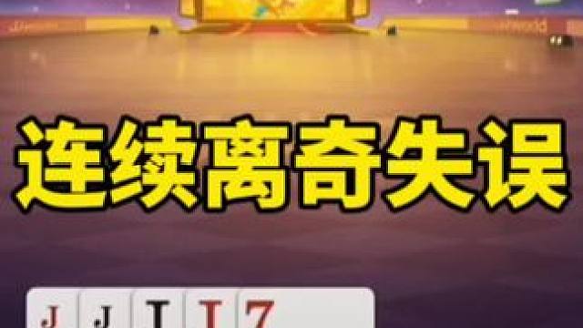 #一起玩游戏 #这个游戏很好玩 #斗地主残局