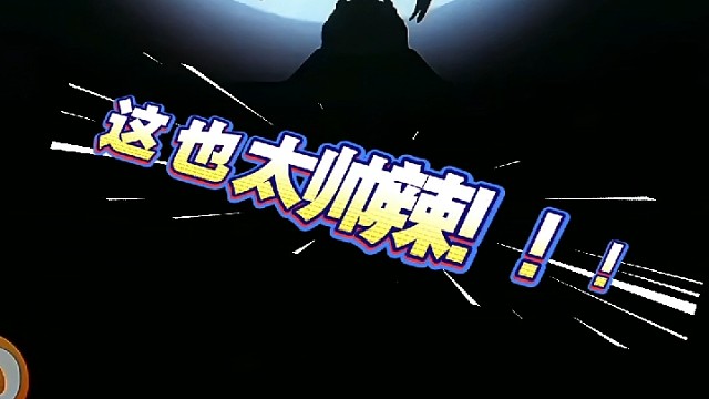 这角色帅到我了心巴上！