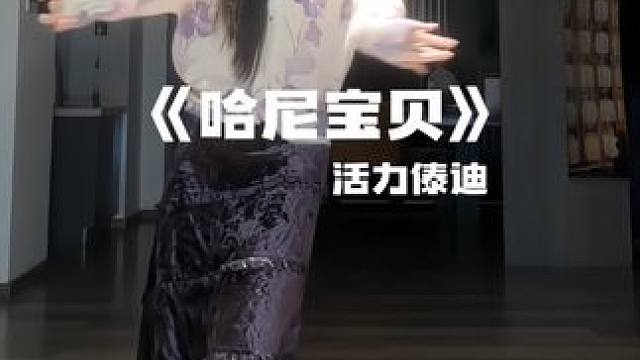 哈尼宝贝舞蹈大赛~