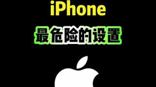 iPhone最危险的设置，你知道吗？ #iPhone #iphone小技巧 #iPhone17 #i