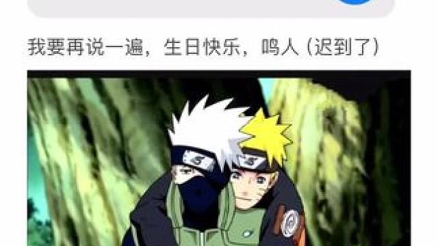 鸣人生日快乐 #配音 #声优都是怪物 #卡卡西 #声控 #鸣人生日快乐