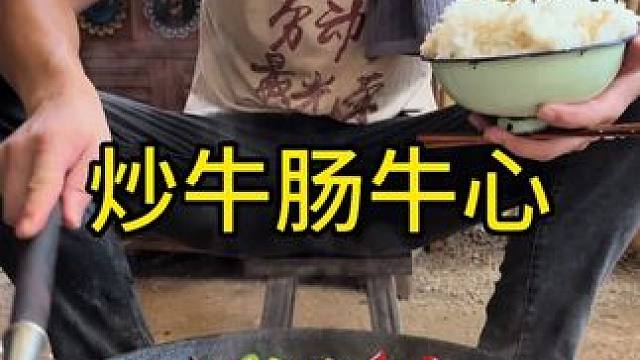 乡村守护人 今天吃炒牛肠牛心太好吃啦