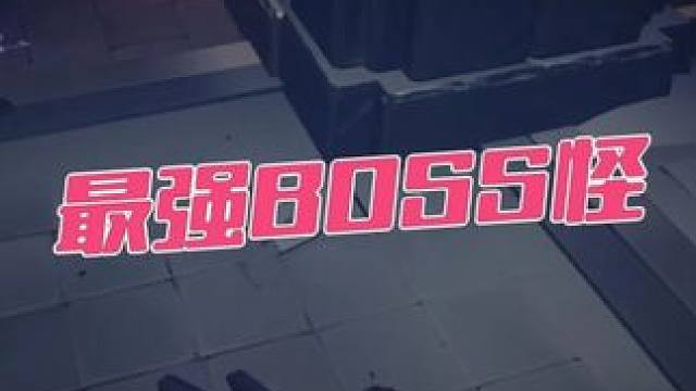 超自然行动组最强BOSS怪 #超自然行动组 #开学后全在玩超自然