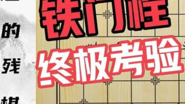 您的“铁门栓”能毕业吗？铁门栓的终极考验 有趣的小残棋