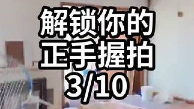 解锁你的正手握拍-3/10#羽毛球教学 #羽毛球训练 #羽毛球技巧 