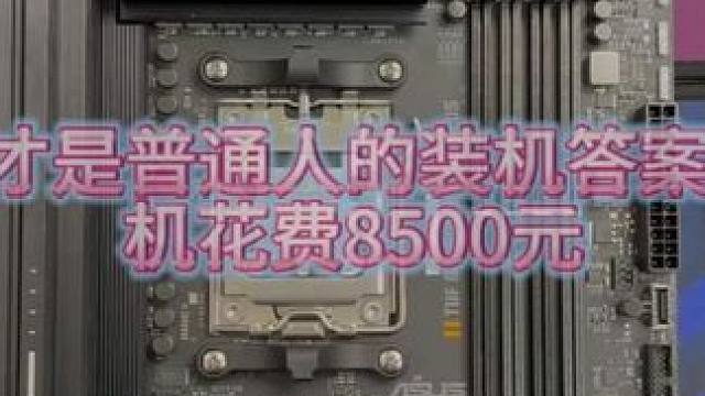 十月份最强装机答案