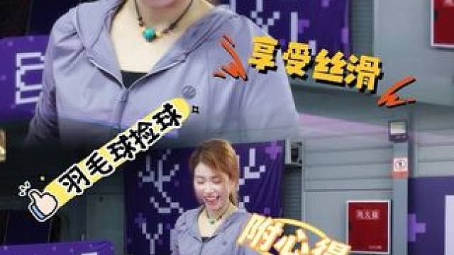 羽球人的优雅仪式感，从一次丝滑捡球开始～对吧？#运动女孩 #羽毛球#羽球小露 #优雅永不过时  #随