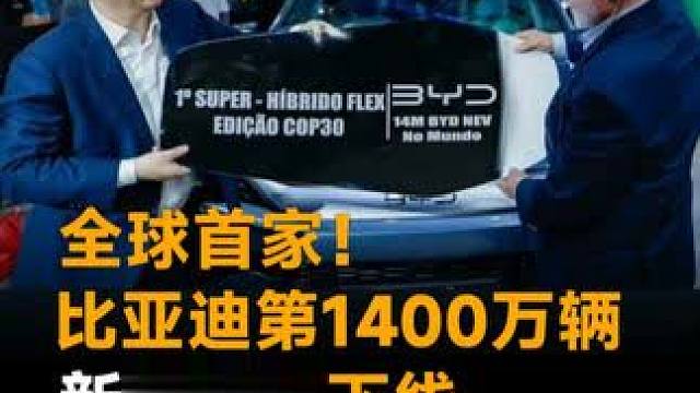 全球首家！比亚迪第1400万辆新能源车下线，巴西总统成为车主 #比亚迪  #王传福  #巴西总统  