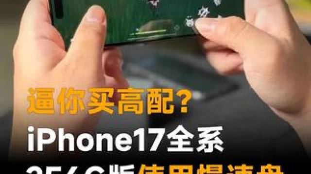 逼你买高配？iPhone17全系，256G版使用慢速盘，玩游戏会卡顿 #苹果  #iPhone17 