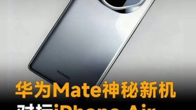 华为Mate神秘新机，对标iPhone Air，或支持eSIM #华为  #华为Mate系列  #M