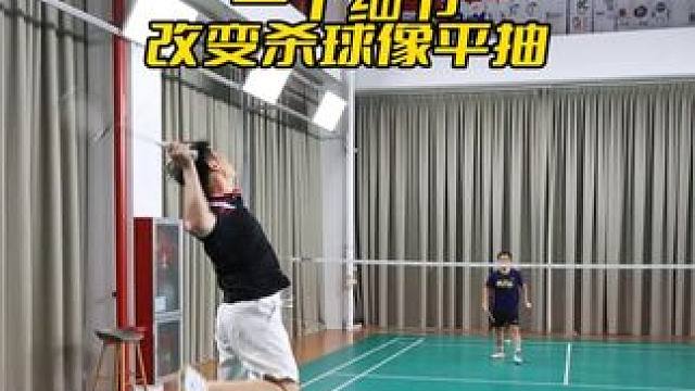 一个细节改变杀球像平抽 杀球落点尖不尖，主要看击球点位置#羽毛球 #羽毛球杀球 #羽毛球杀球教学 #