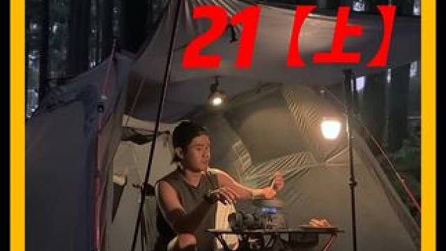 沉浸式观看一集无解说超解压的 #雨天露营  #野外露营  #帐篷  #露营装备