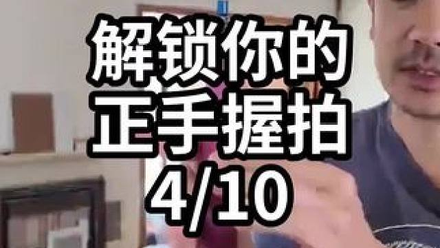 解锁你的正手握拍-4/10