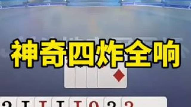 #一起玩游戏 #斗地主残局 #精彩瞬间