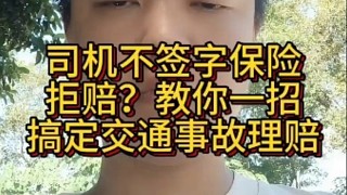 司機(jī)不簽字保險(xiǎn)拒賠？教你一招搞定交通事故理賠