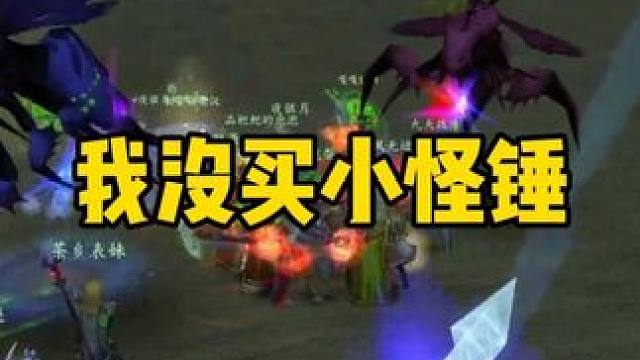 我没买小怪锤 阿努比萨斯战锤太贵了