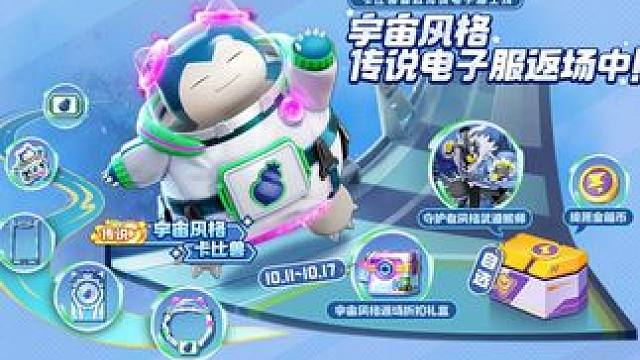 绮愿宝箱返场宇宙风格卡比兽活动 10月11日10点起，传说品质电子服宇宙风格卡比兽返场中！10月11