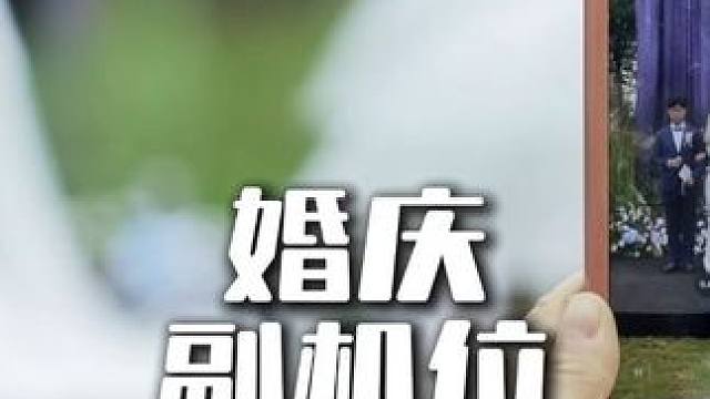 又来一场副机位！ #婚礼现场 #婚礼跟拍 #婚礼摄像 #户外婚礼现场 #婚礼拍摄