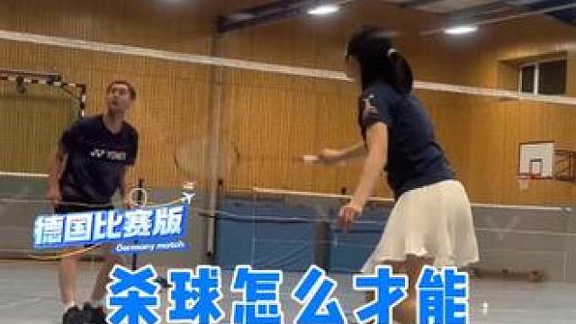 德国球友听劝，想练好杀球，先练东方力量