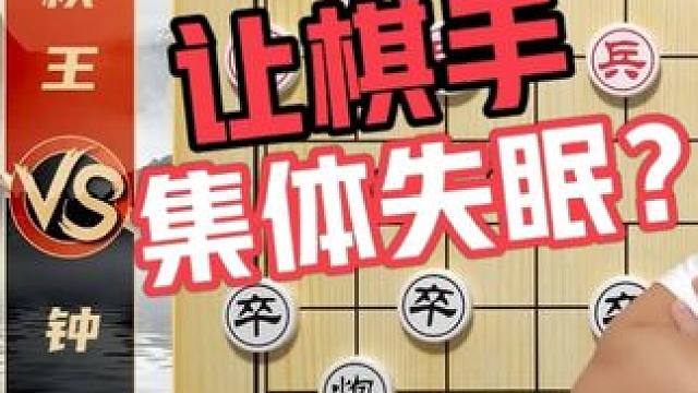 让日本棋手“集体失眠”的一盘棋？钟珍VS日本棋王 #象棋 #象棋残局 #中国象棋 #象棋高手 #象棋